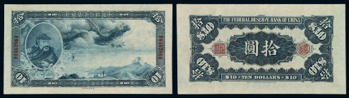民国二十七年中国联合准备银行纸币拾圆一枚