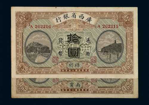 民国十五年广西省银行银元票拾圆二枚