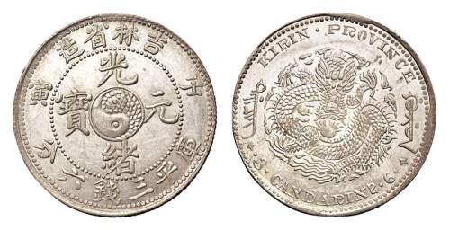 1902年壬寅吉林省造光绪元宝太极图库平三钱六分银币一枚