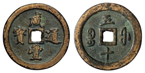 清代宝福局“咸丰通宝”当五十一枚