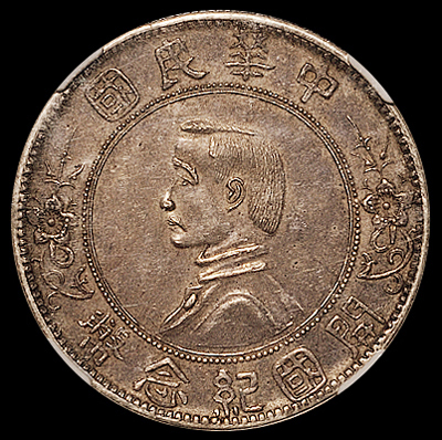 1912年孙中山像开国纪念中圆臆造银币一枚，老旧包浆，品相上佳，少见，NGC AU58