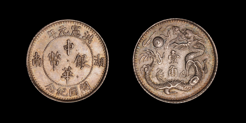 湖南开国纪念洪宪元年壹角 近未流通