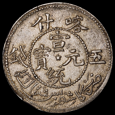 1909年新疆喀什宣统元宝五钱银币一枚，原包浆，品相完美，完全未使用品