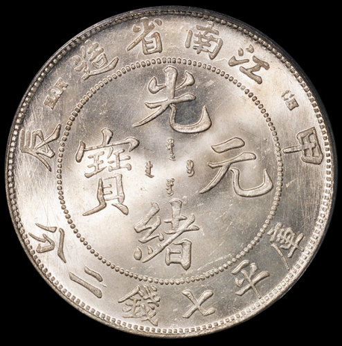 1904年甲辰江南省造光绪元宝库平七钱二分银币一枚，“.7”前有点版式，PCGS MS64，金盾，为此版式PCGS评分第一名