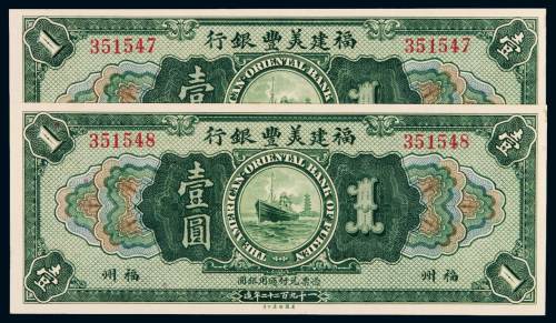1922年福建美丰银行银元票福州壹圆二枚连号，全新
