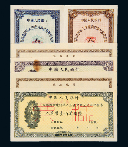 军人生产资助金兑取券样票4种