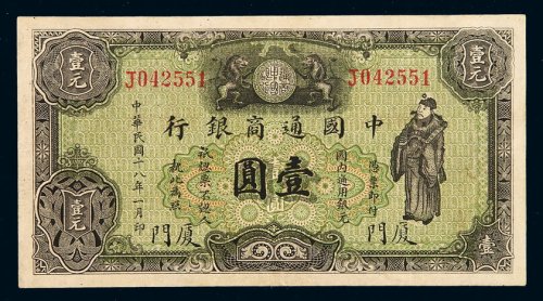 民国十八年中国通商银行财神像上海通用银元票壹圆一枚，加盖“厦门”，地名少见，八成新
