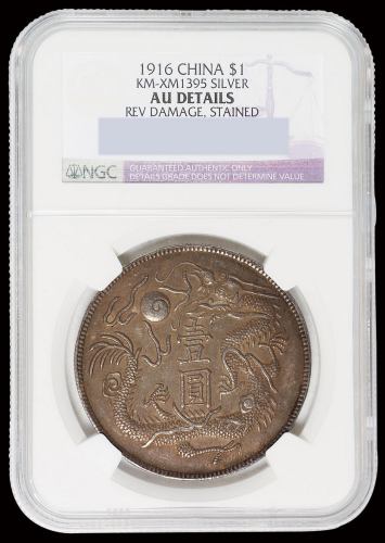 1916年洪宪元年开国纪念臆造银币一枚，NGC AU DETAILS
