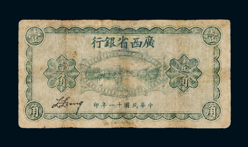 民国十一年广西省银行银元辅币券壹角一枚，六五成新