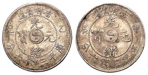 1904年甲辰、1905年乙巳吉林省造光绪元宝库平三钱六分银币各一枚