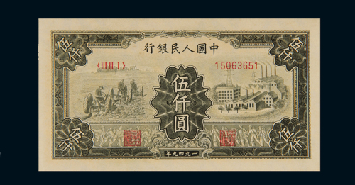 1949年第一版人民币伍仟圆“拖拉机与工厂”一枚，全新