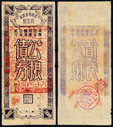 粤赣湘边纵队公粮债券壹担
