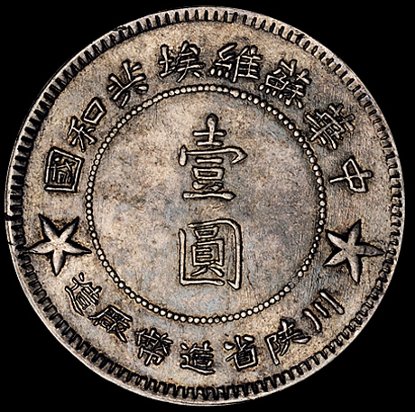 1934年川陕省造币厂造中华苏维埃共和国壹圆银币一枚（L&M891），大五角星，斜齿，品相完美，完全未使用品