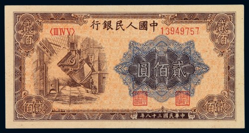1949年第一版人民币贰佰圆“炼钢”一枚