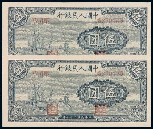 1948年第一版人民币伍圆“帆船”二枚连号，波浪形底纹，较少见，全新