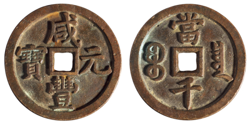 清代宝泉局“咸丰元宝”当千一枚，直径：63毫米，右上角有一小穿孔，雕刻深邃状似母钱，极美品