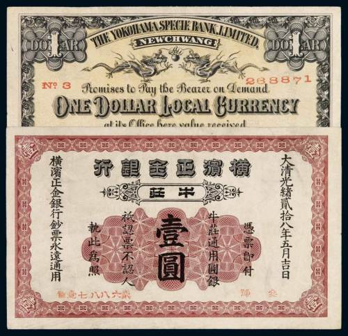 光绪二十八年横滨正金银行银元票牛庄壹圆一枚，较少见，九成新