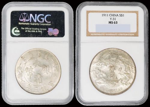 宣统三年大清银币壹圆一枚，浅版，NGC MS63