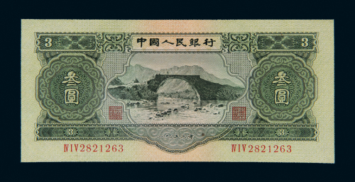 二版币叁圆一枚