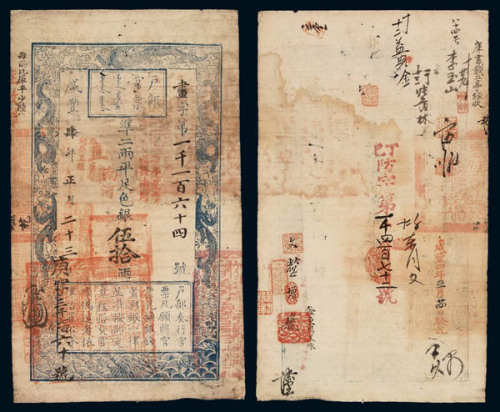 咸丰肆年户部官票伍拾两 八品