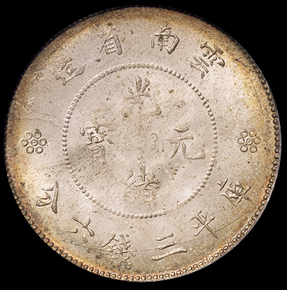 1911年新版云南省造光绪元宝库平三钱六分银币一枚，PCGS MS64