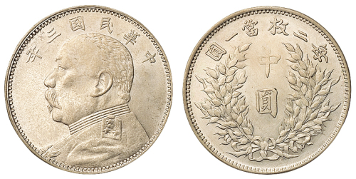 民国三年袁世凯像中圆银币一枚，银光上好，近未使用至完全未使用品