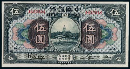 民国七年中国银行美钞版国币券上海伍圆一枚，全新