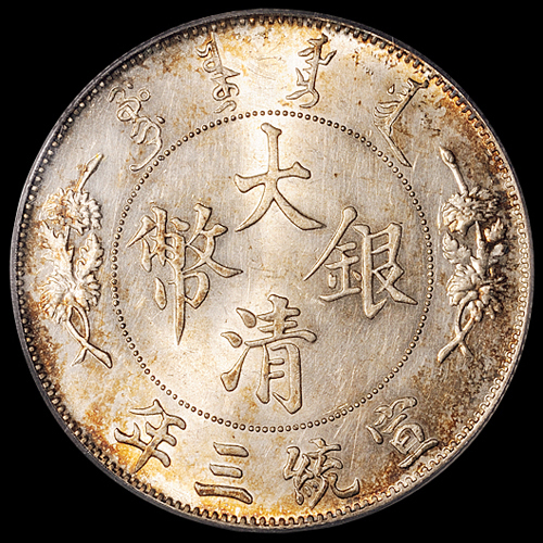 宣统三年大清银币壹圆一枚，“DOLLAR.”后带点版式，深打，光泽极佳，此版式好品相币存世少见，PCGS MS62，金盾