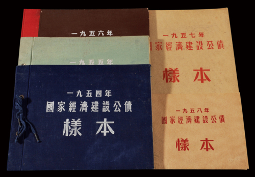 1954-1958年国家经济建设公债样票册五册全，分别贴该年样票全套，保存完好