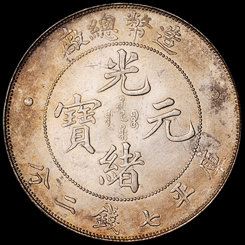 1908年造币总厂光绪元宝库平七钱二分银币一枚，完全未使用品