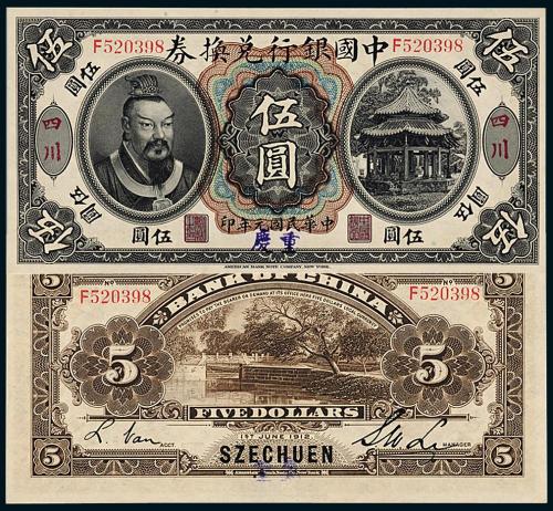 元年中国银行黄帝像重庆伍圆1枚
