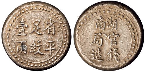 1906年湖南官钱局造省平足纹壹两银饼一枚，品相极好少见，极美品