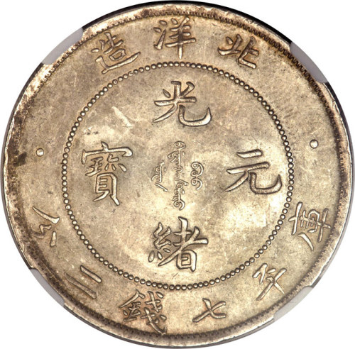 北洋造光绪34年七钱二分普通 NGC MS 63