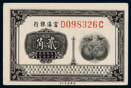 民国时期富滇银行银元辅币券贰角一枚，九成新