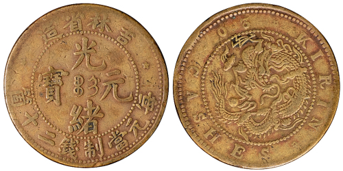 清代吉林省造光绪元宝当制钱二十箇铜币一枚，极美至近未使用品