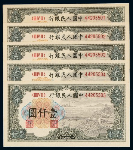 1949年第一版人民币壹千圆“钱江大桥”五枚连号，全新