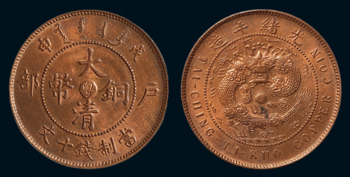 1908年户部戊申大清铜币中心“粤”十文一枚，原光全存极为难得，秋友晃旧藏，完全未使用品