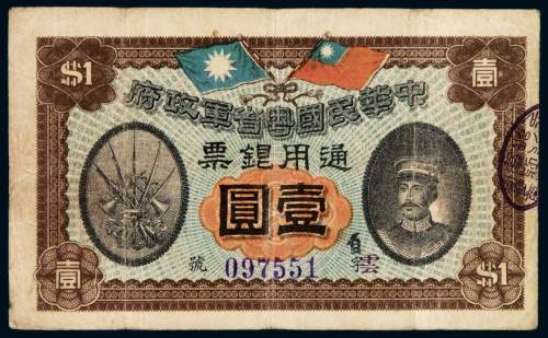民国元年中华民国粤省军政府通用银票壹圆一枚，七五成新