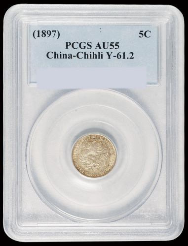 光绪二十三年北洋机器局造半角银币一枚，PCGS AU55