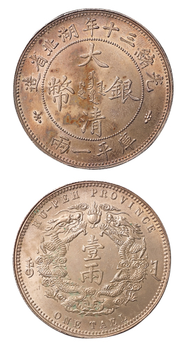 光绪三十年湖北省造大清银币库平壹两一枚，原色原光，品相极佳，近未使用至完全未使用品