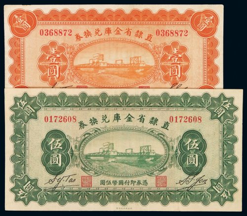 民国十七年直隶省金库兑换券国币壹圆、伍圆各一枚，八成新