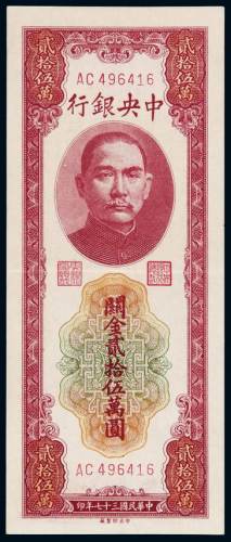 民国三十七年中央银行关金券贰拾伍万圆一枚，八五成新