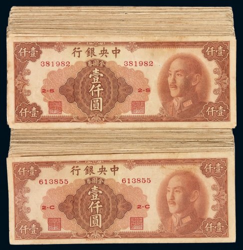 1949年中央银行保安版金圆券壹仟圆二百枚，八成至九成新