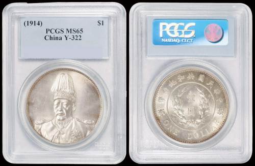 1914年袁世凯像共和纪念壹圆银币一枚，光泽与状态俱佳，PCGS MS65