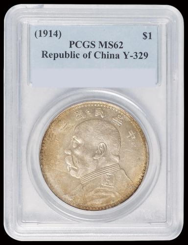 民国三年袁世凯像甘肃版壹圆银币一枚，PCGS MS62