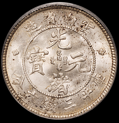 1907年云南省造光绪元宝库平三钱六分银币一枚，PCGS MS63