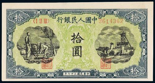 一版币拾圆灌田与矿井1枚PMG63
