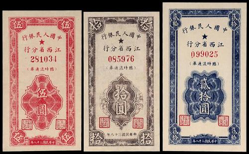 1949年人行江西分行5/10/20圆