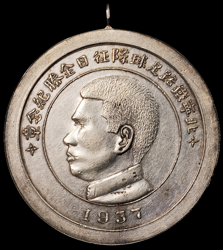 1937年“北宁铁路足球队征日全胜纪念章”一枚，背铸“北宁铁路管理局局长陈觉生赠  民国二十六年四月”字样，银质，时值芦沟桥“七七”抗战爆发前夕，此章目前仅发现此一枚，极美品