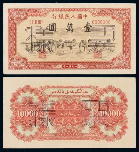 1951年第一版人民币壹万圆“骆驼队”正、反单面印刷样票各一枚，背维文，均加盖“票样”及样票编号，一版币六珍之一，九成新